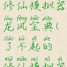 了不起的修仙模拟器龙凤宝典(了不起的修仙模拟器龙凤宝典)