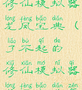 了不起的修仙模拟器龙凤宝典(了不起的修仙模拟器龙凤宝典怎么学)