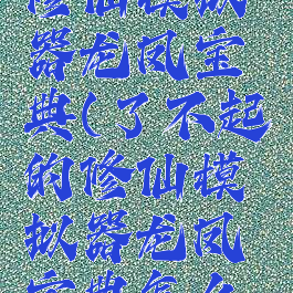 了不起的修仙模拟器龙凤宝典(了不起的修仙模拟器龙凤宝典怎么获得)