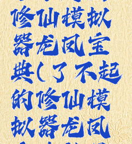 了不起的修仙模拟器龙凤宝典(了不起的修仙模拟器龙凤宝典效果)