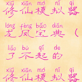 了不起的修仙模拟器龙凤宝典(了不起的修仙模拟器通行权)