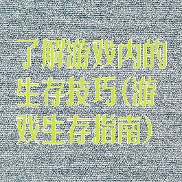 了解游戏内的生存技巧(游戏生存指南)