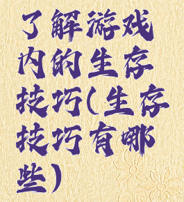 了解游戏内的生存技巧(生存技巧有哪些)