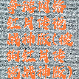 争游网络红月传说战神版(搜狗红月传说战神版)