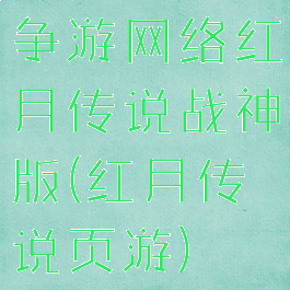 争游网络红月传说战神版(红月传说页游)