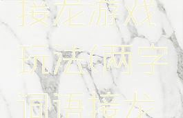 二字词语接龙游戏玩法(两字词语接龙游戏)