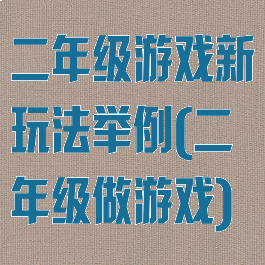 二年级游戏新玩法举例(二年级做游戏)