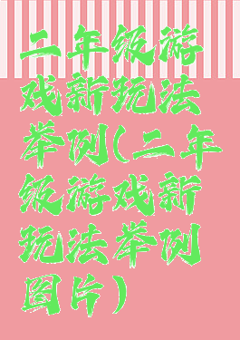 二年级游戏新玩法举例(二年级游戏新玩法举例图片)