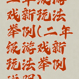 二年级游戏新玩法举例(二年级游戏新玩法举例说明)