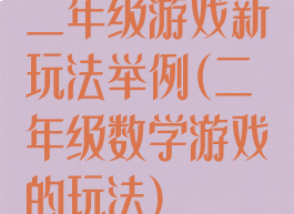 二年级游戏新玩法举例(二年级数学游戏的玩法)