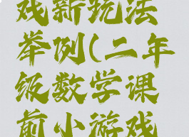 二年级游戏新玩法举例(二年级数学课前小游戏活跃气氛)