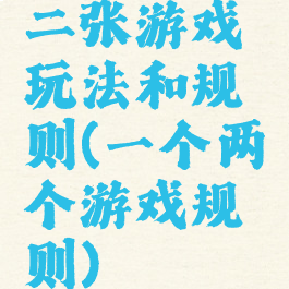 二张游戏玩法和规则(一个两个游戏规则)