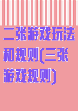 二张游戏玩法和规则(三张游戏规则)