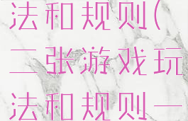 二张游戏玩法和规则(二张游戏玩法和规则一样吗)