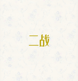 二战