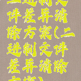 二进制文件差异消除方案(二进制文件差异消除方案)