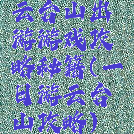 云台山出游游戏攻略秘籍(一日游云台山攻略)