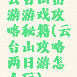 云台山出游游戏攻略秘籍(云台山攻略两日游怎么玩)