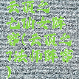 云顶之弈七仙女阵容(云顶之弈7法师阵容)