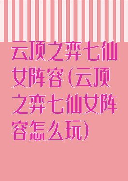 云顶之弈七仙女阵容(云顶之弈七仙女阵容怎么玩)