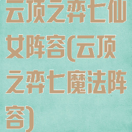 云顶之弈七仙女阵容(云顶之弈七魔法阵容)