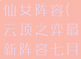 云顶之弈七仙女阵容(云顶之弈最新阵容七月)