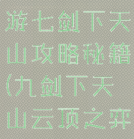 云顶之弈手游七剑下天山攻略秘籍(九剑下天山云顶之弈怎么玩)