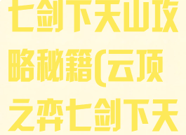 云顶之弈手游七剑下天山攻略秘籍(云顶之弈七剑下天山装备)