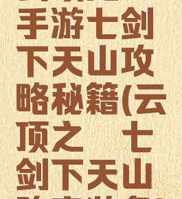 云顶之弈手游七剑下天山攻略秘籍(云顶之弈七剑下天山阵容装备)