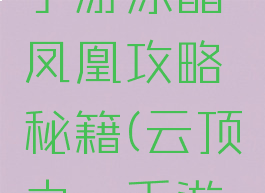 云顶之弈手游冰晶凤凰攻略秘籍(云顶之弈手游水晶)