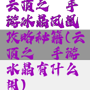 云顶之弈手游冰晶凤凰攻略秘籍(云顶之弈手游水晶有什么用)