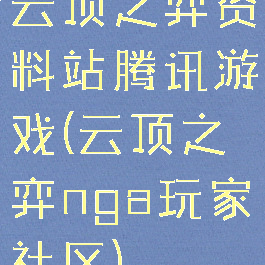云顶之弈资料站腾讯游戏(云顶之弈nga玩家社区)