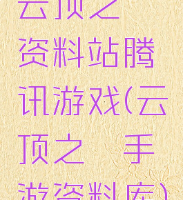 云顶之弈资料站腾讯游戏(云顶之弈手游资料库)