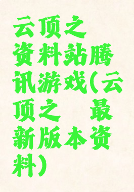 云顶之弈资料站腾讯游戏(云顶之弈最新版本资料)