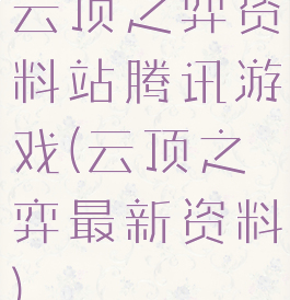云顶之弈资料站腾讯游戏(云顶之弈最新资料)