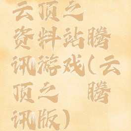 云顶之弈资料站腾讯游戏(云顶之弈腾讯版)