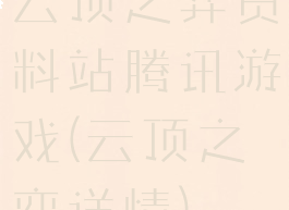 云顶之弈资料站腾讯游戏(云顶之弈详情)