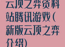 云顶之弈资料站腾讯游戏(新版云顶之弈介绍)
