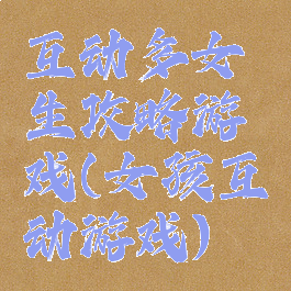 互动多女生攻略游戏(女孩互动游戏)