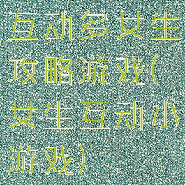 互动多女生攻略游戏(女生互动小游戏)
