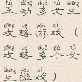互动多女生攻略游戏(攻略多个女生游戏)