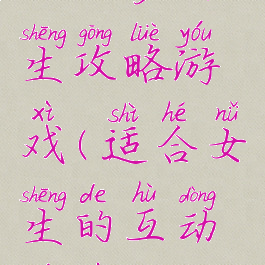 互动多女生攻略游戏(适合女生的互动游戏)