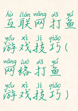 互联网打鱼游戏技巧(网络打鱼游戏技巧)