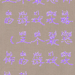 五个最恐怖的游戏攻略(五个最恐怖的游戏攻略图)