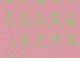 五个最恐怖的游戏攻略(五大恐怖游戏)