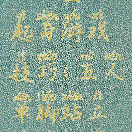 五人坐地起身游戏技巧(五人单脚站立游戏方法)