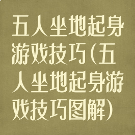五人坐地起身游戏技巧(五人坐地起身游戏技巧图解)