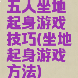 五人坐地起身游戏技巧(坐地起身游戏方法)
