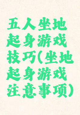 五人坐地起身游戏技巧(坐地起身游戏注意事项)