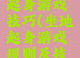 五人坐地起身游戏技巧(坐地起身游戏规则及技巧)